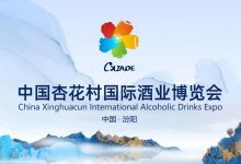 2023中国杏花村国际酒业博览会8月19-21日在山西汾阳市举办-不朽情缘网