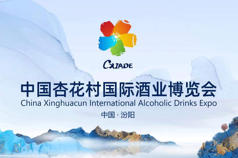 2024中国杏花村国际酒业博览会8月21-23日举办-不朽情缘网
