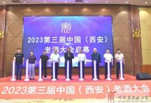第三届(2023)中国老酒大会将于9月西安举办-不朽情缘网