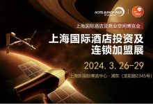 2024 上海国际酒店及商业空间博览会-不朽情缘网