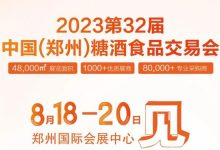 第32届郑州糖酒会8月18日启幕-不朽情缘网