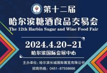 第12届哈尔滨糖酒食品交易会-不朽情缘网