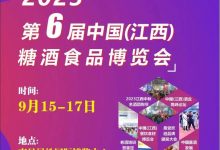 2023第六届中国(江西)糖酒食品博览会(2023年9月)-不朽情缘网