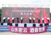 2023年北京密云葡萄酒文化节隆重启幕-不朽情缘网
