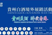贵州白酒境外展销活动8月6日香港举行-不朽情缘网