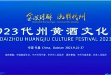2023代州黄酒文化节9月26日开幕-不朽情缘网