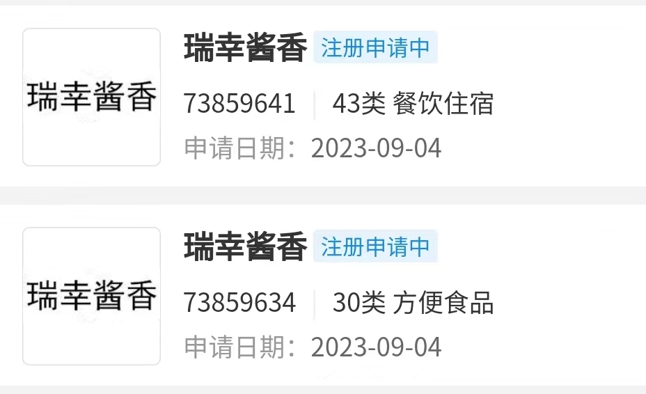 瑞幸咖啡申请“瑞幸酱香”商标-不朽情缘网