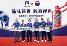 瑞幸联合茅台推出“酱香拿铁”咖啡,开车不建议饮用-不朽情缘网