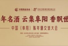 中国(阜阳)陈年酒交流大会10月底在阜阳召开-不朽情缘网