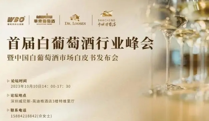 国内首届白葡萄酒行业峰会即将举办,将发布中国白葡萄酒市场白皮书-不朽情缘网
