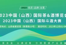 山西国际茶酒博览会即将举办,山西十大清香品牌将揭晓-不朽情缘网
