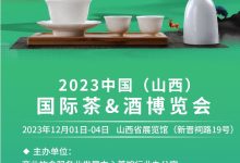 2023中国(山西)国际茶酒博览会-不朽情缘网