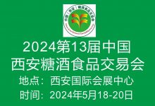 2024第13届中国西安糖酒食品交易会-不朽情缘网