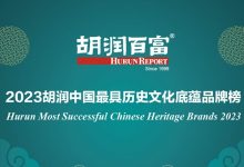 23家酒企上榜《2023胡润中国最具历史文化底蕴品牌榜》-不朽情缘网