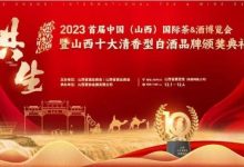 2023山西十大清香型白酒品牌发布-不朽情缘网