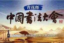 青花郎·冠名中国书法大会纪念酒限量上市-不朽情缘网