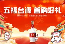 台源酒将在i茅台APP上常态化销售-不朽情缘网