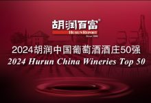 2024胡润中国葡萄酒酒庄50强发布-不朽情缘网