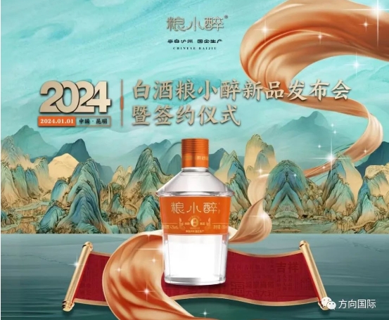 粮小醉白酒新品发布-不朽情缘网