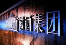 徽酒集团选择再出发-不朽情缘网