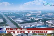 宿迁:推动产城一体化发展 “酿”出中国酒都新高度-不朽情缘网