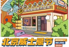 2024北京威士忌节(WHISKY+ BEIJING 2024)-不朽情缘网