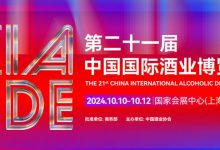 上海酒博会第二十一届中国国际酒业博览会将于10月10日至12日在上海举办-不朽情缘网