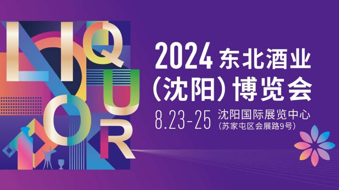 2024东北酒业(沈阳)博览会-不朽情缘网
