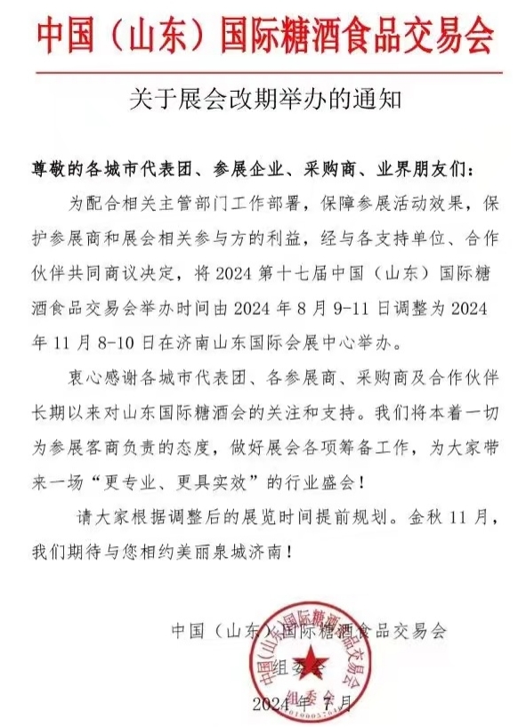 2024�й�(ɽ��)�����Ǿ�ʳƷ���׻ᷢ�������ٰ�ʱ���֪ͨ-������Ե��