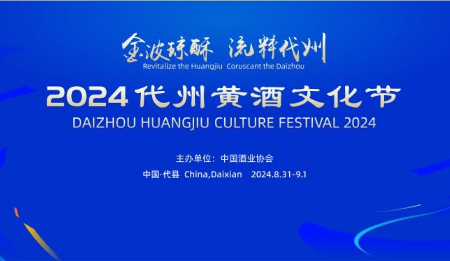 2024代州黄酒文化节8月31日-9月1日于山西代县开幕-不朽情缘网