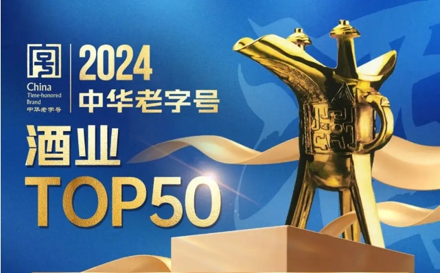 2024中华老字号酒业TOP50出炉,暨2024中华老字号名酒大会-不朽情缘网
