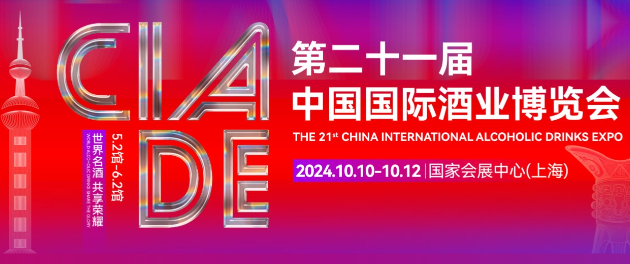 2024上海酒博会——第21届中国国际酒业博览会-不朽情缘网