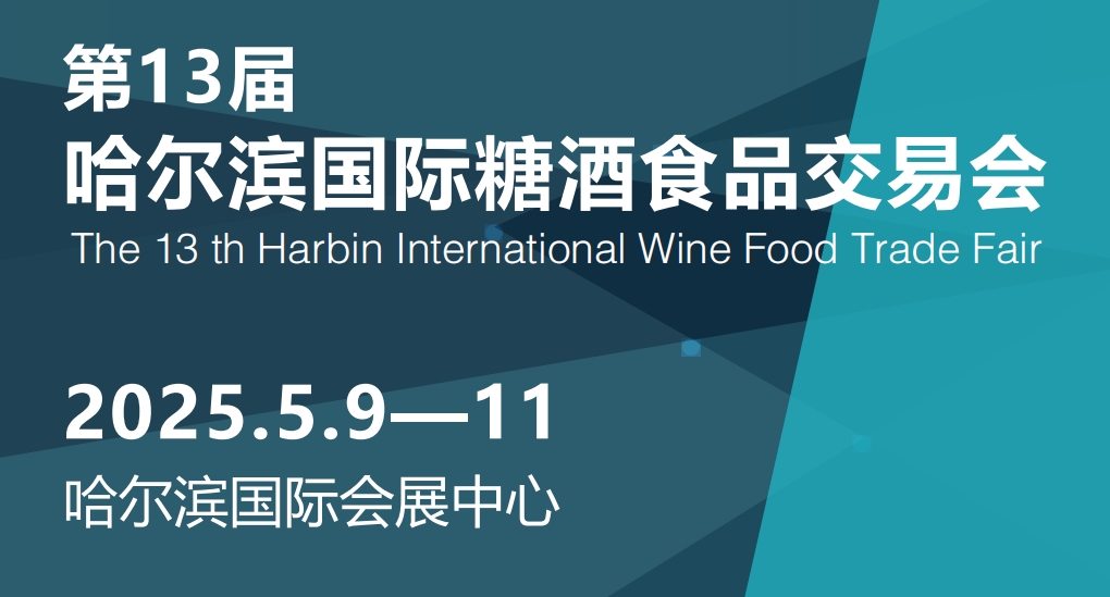 2025年哈尔滨糖酒会暨第13届哈尔滨国际糖酒食品交易会-不朽情缘网