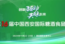 2024第16届西安糖酒会11月22-24日西安国际会展中心举办-不朽情缘网