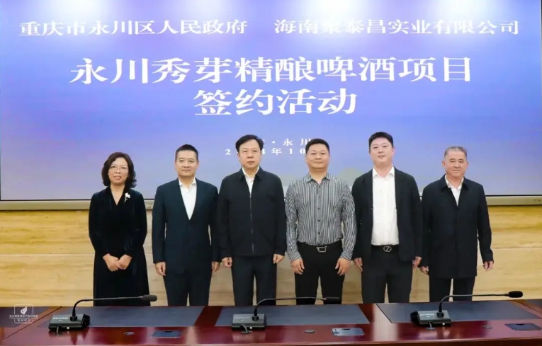 永川秀芽精酿啤酒项目签约重庆-不朽情缘网
