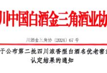 四川第二批浓香型白酒名优老窖池认定结果出炉-不朽情缘网