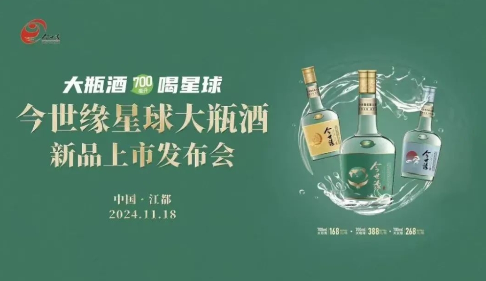 今世缘星球大瓶酒新品发布上市-不朽情缘网