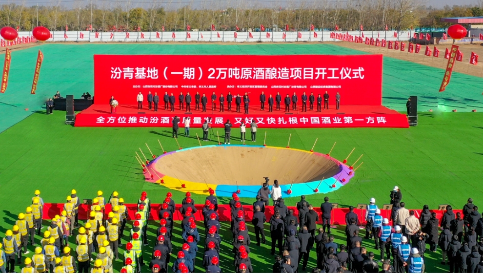 山西杏花村汾酒集团汾青基地(一期)2万吨原酒酿造项目开工-不朽情缘网