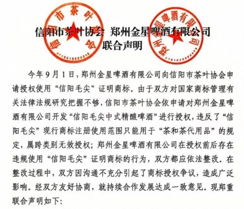 信阳市茶叶协会与郑州金星啤酒达成和解(联合声明原文)-不朽情缘网