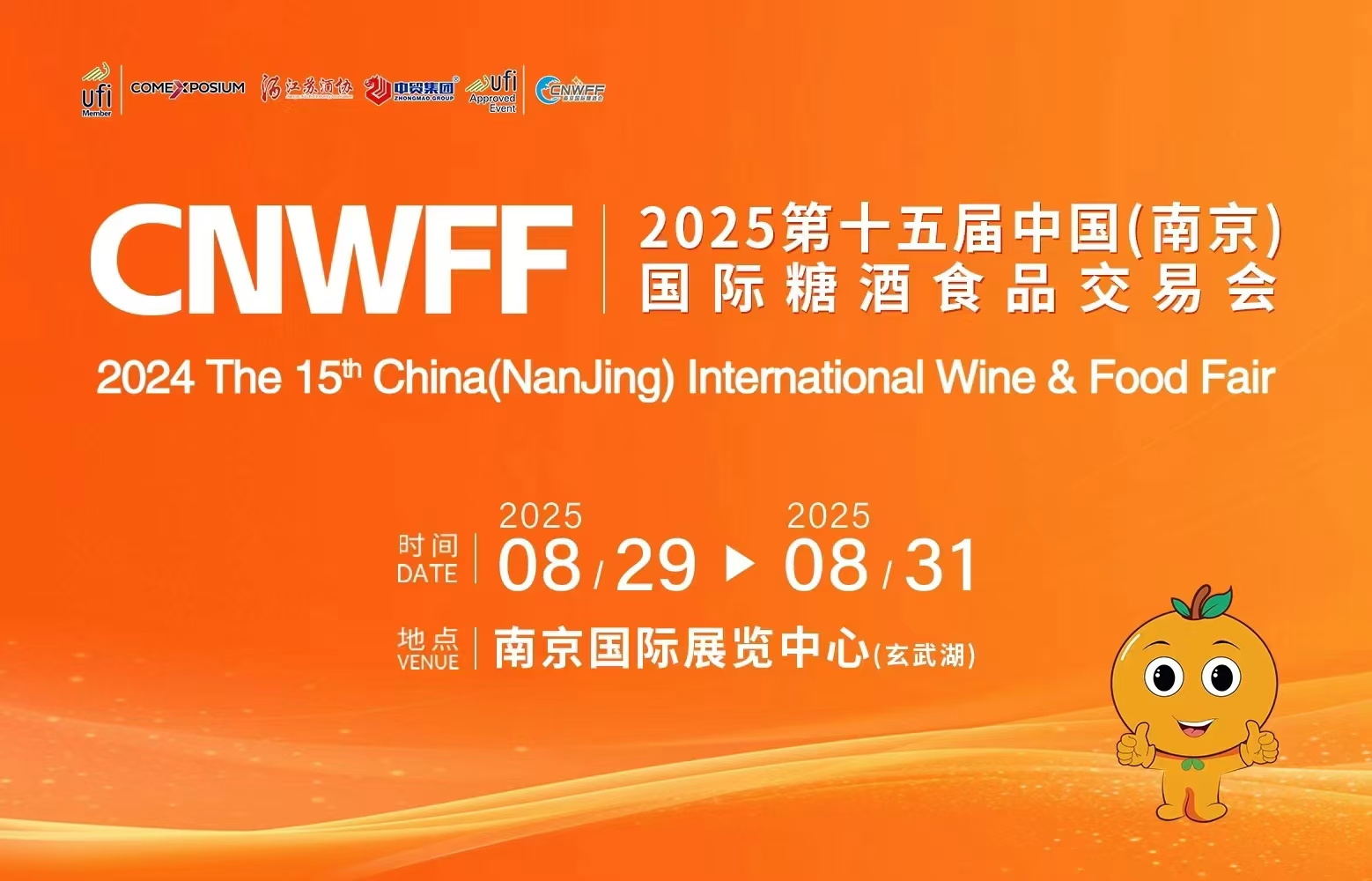 CNWFF2025第十五届中国(南京)国际糖酒食品交易会-不朽情缘网
