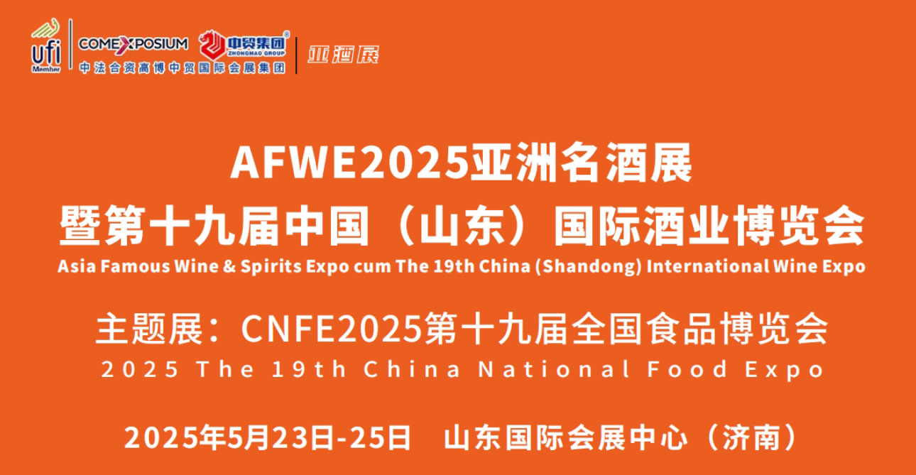 2025亚洲名不朽情缘暨第十九届中国(山东)国际酒业博览会-不朽情缘网