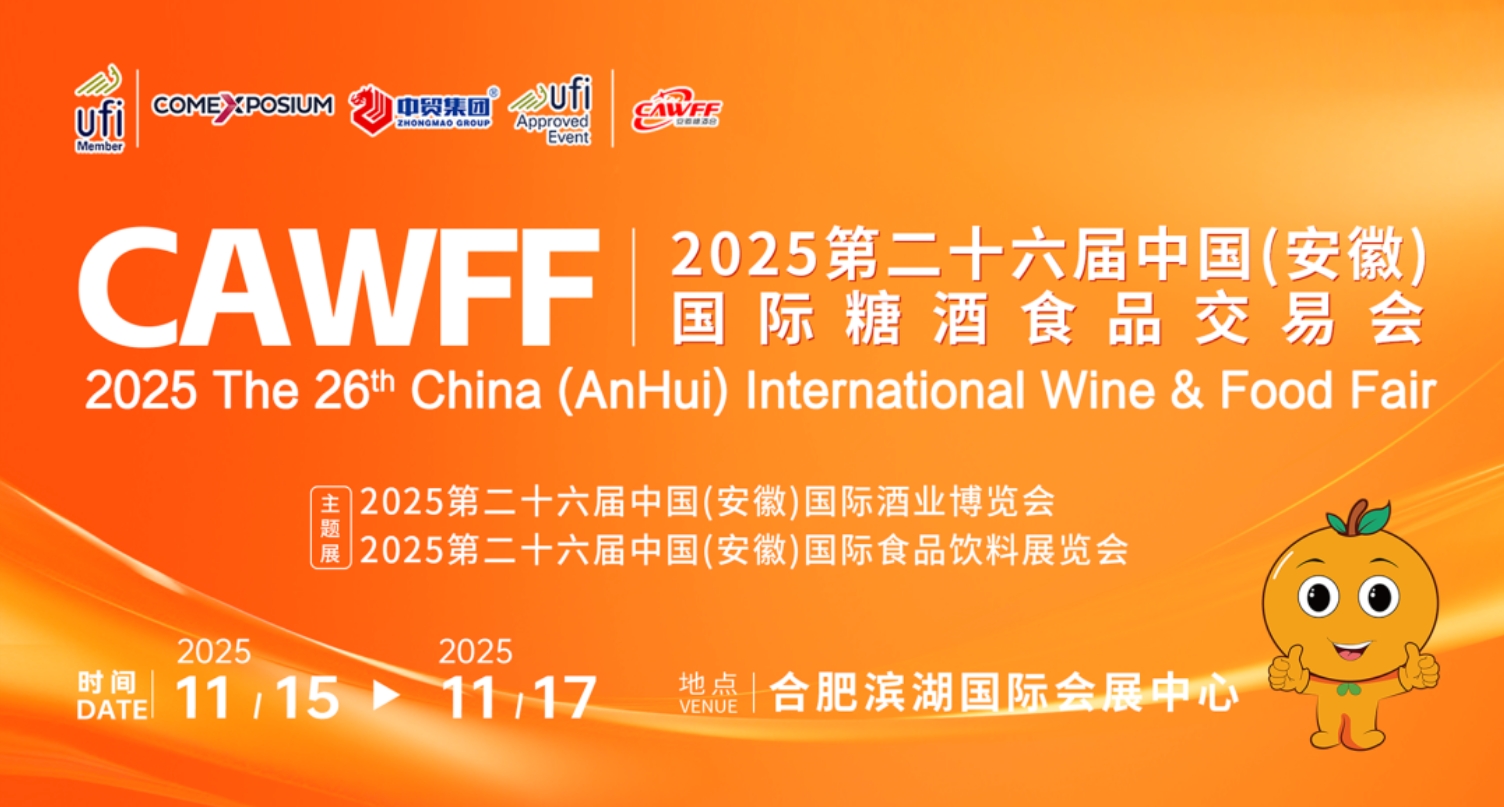 CAWFF2025第26届中国(安徽)国际糖酒食品交易会-不朽情缘网