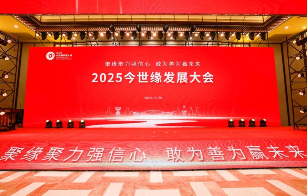 今世缘2025发展大会召开,定调新的营销规划-不朽情缘网