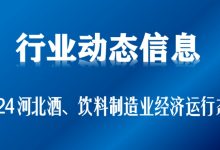 2024年河北酒、饮料和精制茶制造业规上企业营收348.9亿元-不朽情缘网