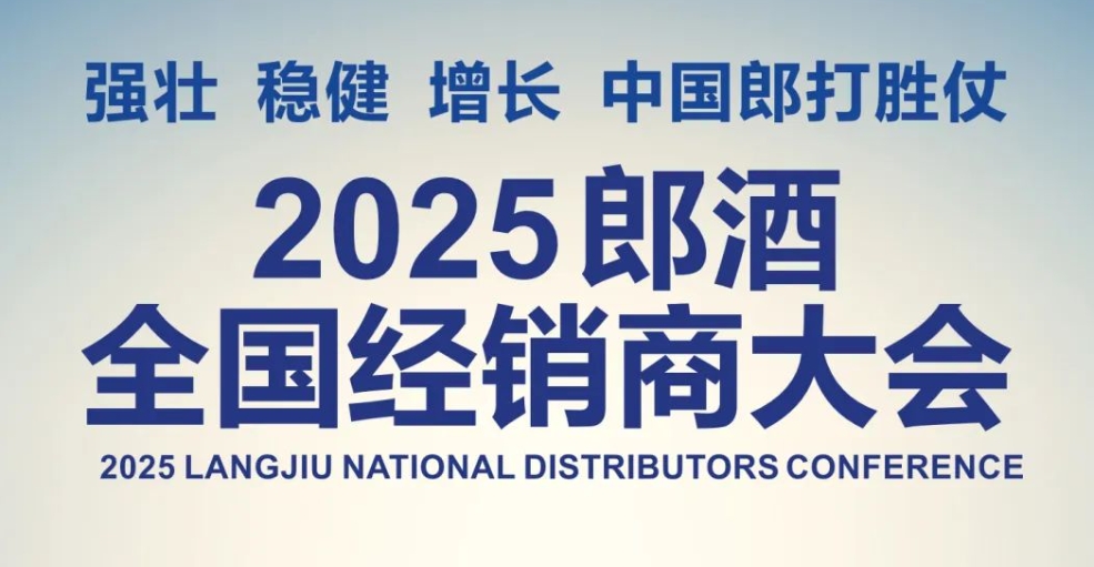 郎酒全国经销商大会27日成都召开-不朽情缘网
