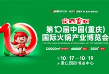 2025第10届中国(重庆)国际火锅产业博览会-不朽情缘网