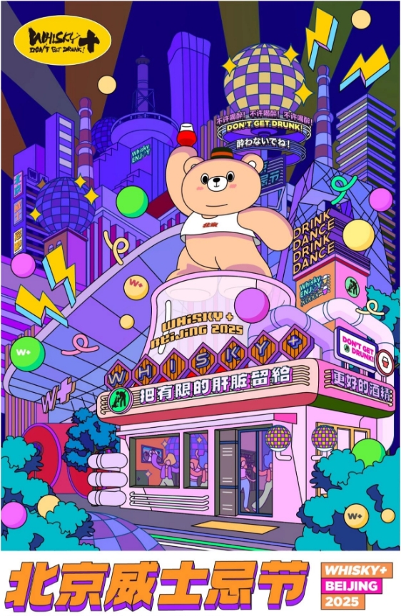 2025第七届北京威士忌节5月盛大开幕-不朽情缘网