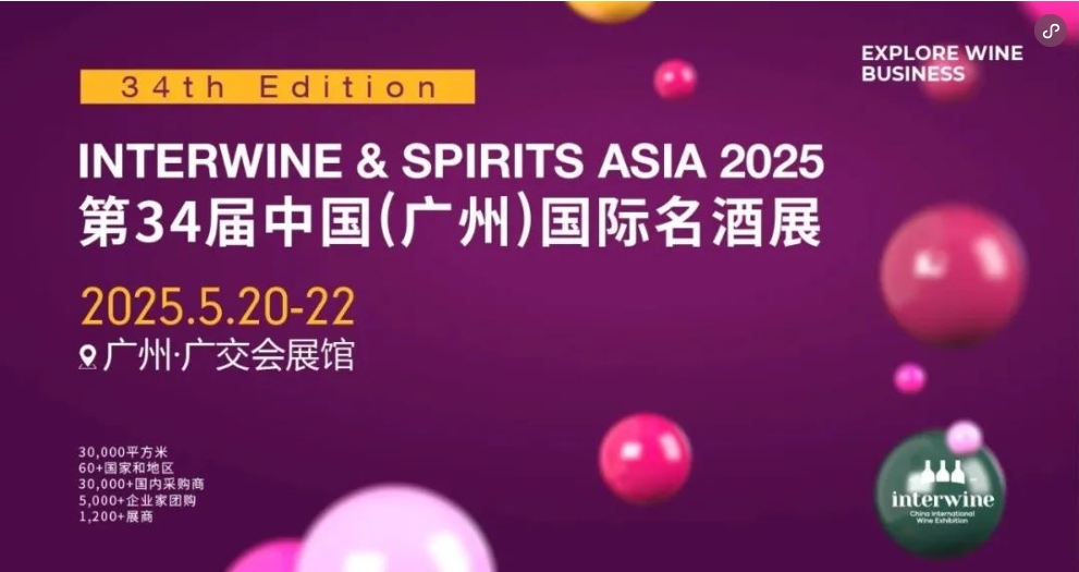 第34届Interwine中国(广州)国际名不朽情缘-不朽情缘网