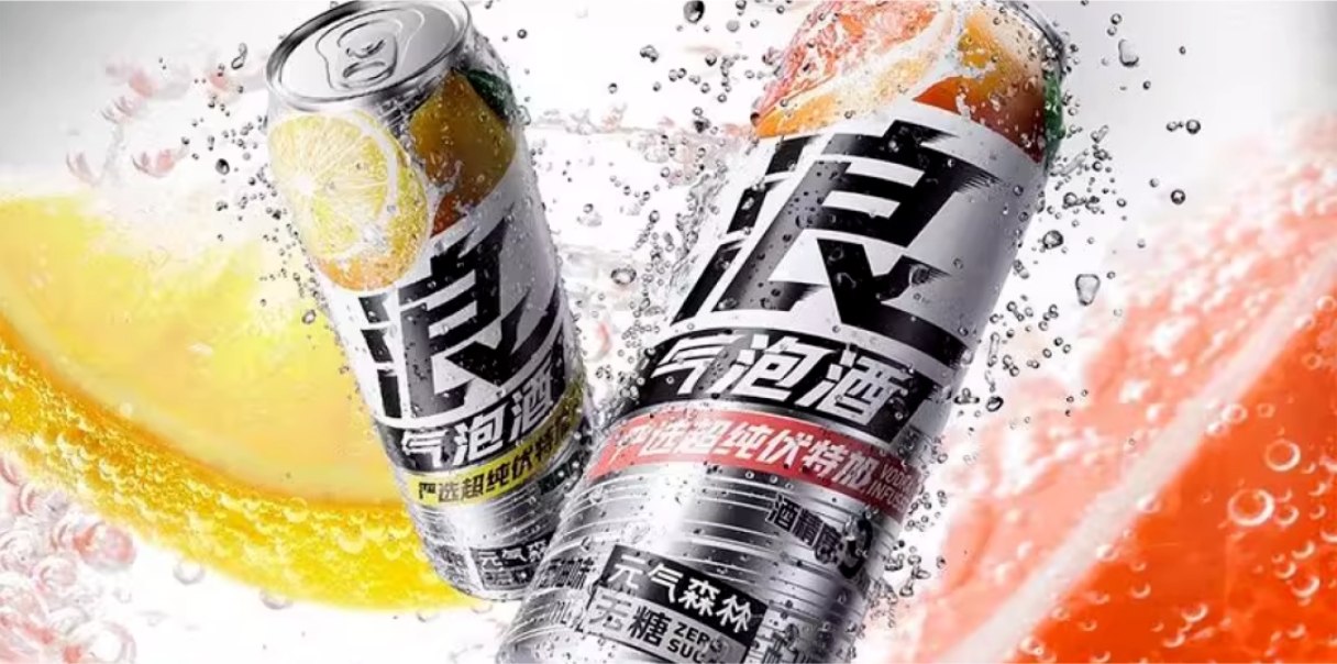 元气森林推出首款气泡酒“浪”-不朽情缘网