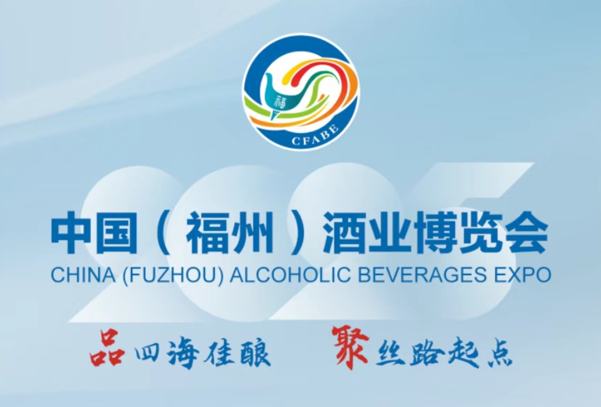 2025中国(福州)酒业博览会6月13-15日举办-不朽情缘网